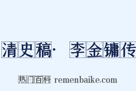 清史稿·李金镛传是什么意思的图片